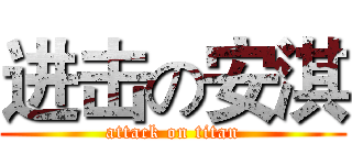 进击の安淇 (attack on titan)