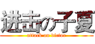 进击の子夏 (attack on victor)