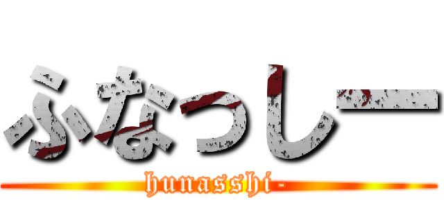 ふなっしー (hunasshi-)