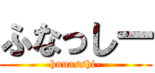 ふなっしー (hunasshi-)