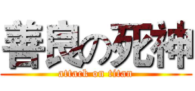 善良の死神 (attack on titan)