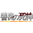 善良の死神 (attack on titan)