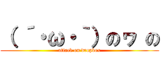 （ ´・ω・｀）のヮ の (attack on dropbox)