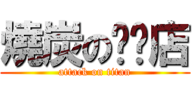 燒炭の咖啡店 (attack on titan)