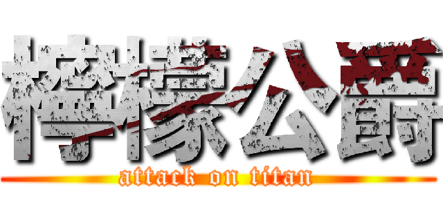 檸檬公爵 (attack on titan)