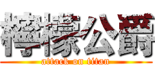 檸檬公爵 (attack on titan)
