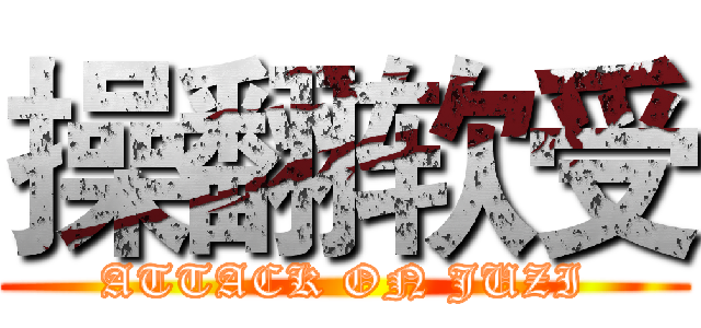 操翻软受 (ATTACK ON JUZI)