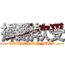 操翻软受 (ATTACK ON JUZI)