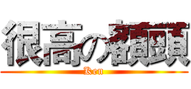 很高の額頭 (Ken)