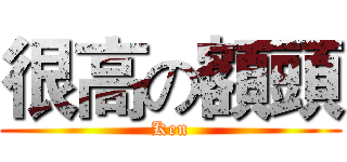 很高の額頭 (Ken)