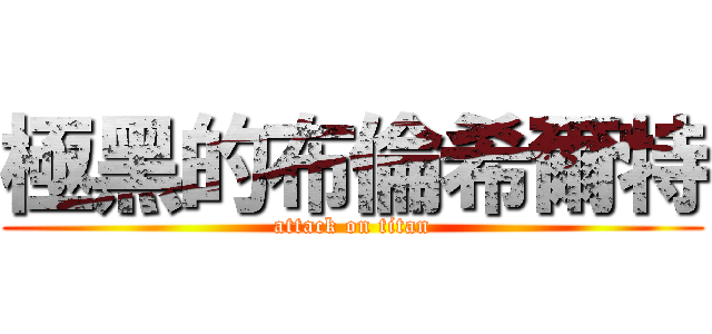 極黑的布倫希爾特 (attack on titan)