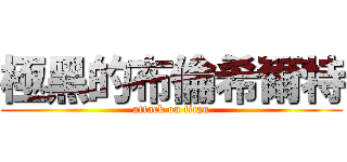 極黑的布倫希爾特 (attack on titan)