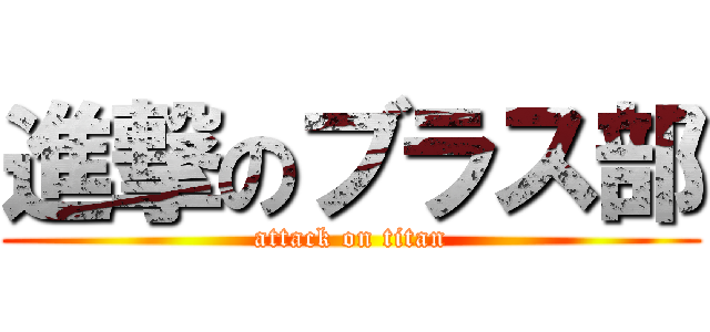 進撃のブラス部 (attack on titan)