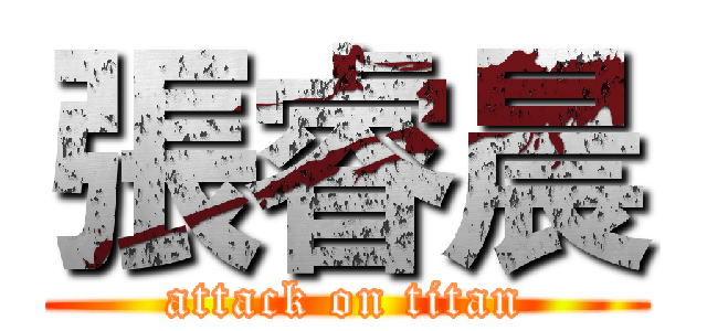 張睿晨 (attack on titan)