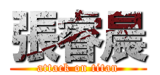 張睿晨 (attack on titan)