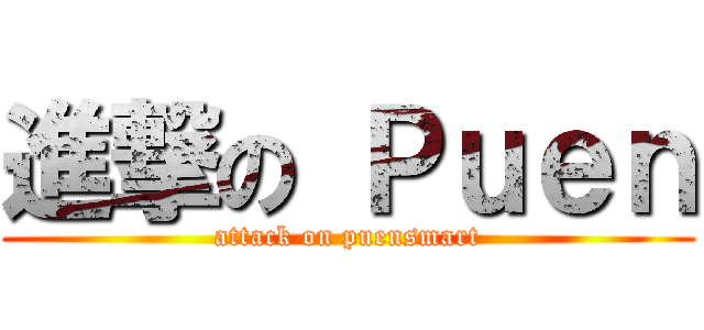 進撃の Ｐｕｅｎ (attack on puensmart)