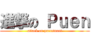 進撃の Ｐｕｅｎ (attack on puensmart)