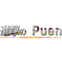 進撃の Ｐｕｅｎ (attack on puensmart)
