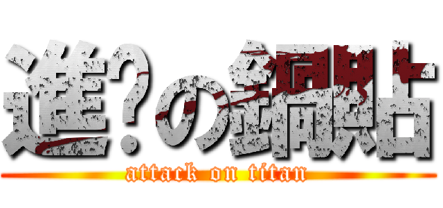 進擊の鍋貼 (attack on titan)