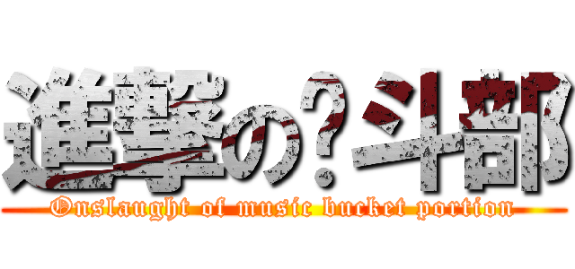 進撃の乐斗部 (Onslaught of music bucket portion)