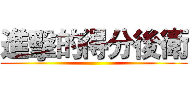 進擊的得分後衛 ()