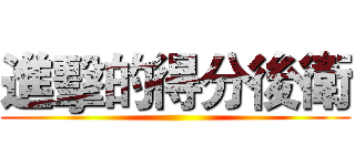 進擊的得分後衛 ()