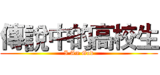 傳說中的高校生 (I Am God)