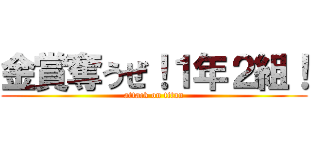 金賞奪うぜ！１年２組！ (attack on titan)