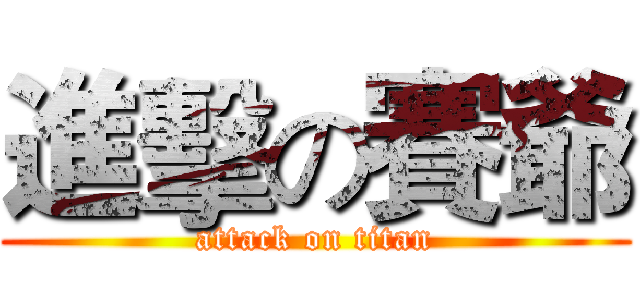 進擊の賽爺 (attack on titan)