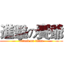 進擊の賽爺 (attack on titan)
