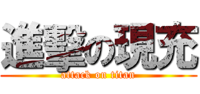 進擊の現充 (attack on titan)