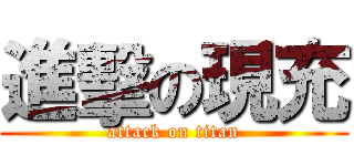 進擊の現充 (attack on titan)