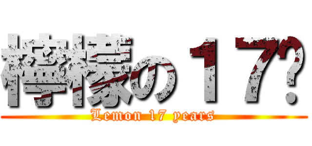 檸檬の１７歲 (Lemon 17 years)