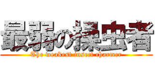 最弱の操虫者 (The weakest insect charmer)