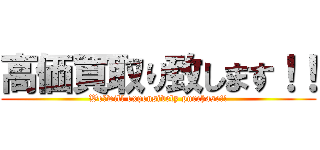 高価買取り致します！！ (We　will expensively purchase!!)