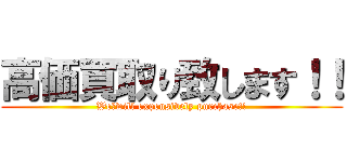 高価買取り致します！！ (We　will expensively purchase!!)