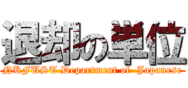 退却の単位 (NKFUST Department of  Japanese)