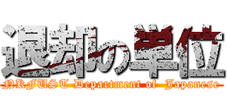 退却の単位 (NKFUST Department of  Japanese)