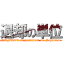 退却の単位 (NKFUST Department of  Japanese)