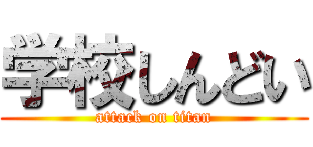 学校しんどい (attack on titan)