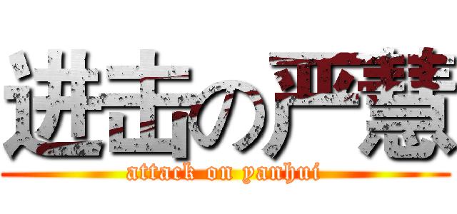 进击の严慧 (attack on yanhui)