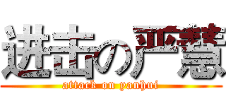 进击の严慧 (attack on yanhui)