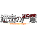 进击の严慧 (attack on yanhui)