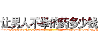 让男人不举的药多少钱 (让男人不举的药多少钱【电-186x2687x6963-Q278180069元-吉-药-业】我们做的是长期生意,靠的是老客户长期支持 http://sngk.net/dDOjSK
)