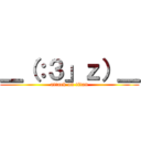 ＿（：３」ｚ）＿ (attack on titan)