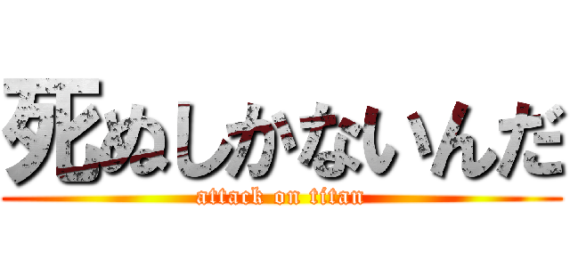死ぬしかないんだ (attack on titan)
