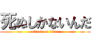 死ぬしかないんだ (attack on titan)