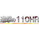 進撃の１１０ＨＲ (attack on titan)