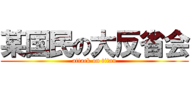 某国民の大反省会 (attack on titan)