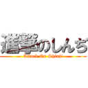 進撃のしんぢ (Attack On Shinji)